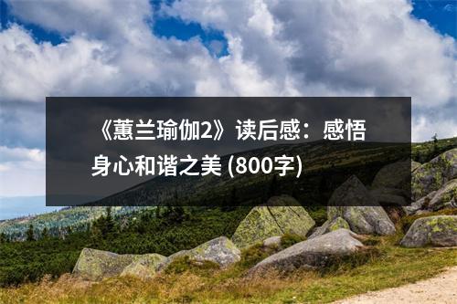 《蕙蘭瑜伽2》讀后感：感悟身心和諧之美 (800字)