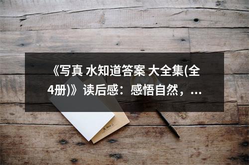 《寫真 水知道答案 大全集(全4冊)》讀后感：感悟自然，智慧涌動 (650字)