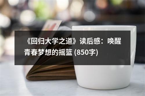 《回歸大學之道》讀后感：喚醒青春夢想的搖籃 (850字)