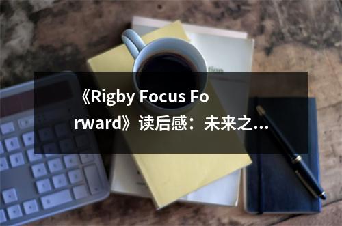 《Rigby Focus Forward》讀后感：未來之光照亮夢想航程 (800字)
