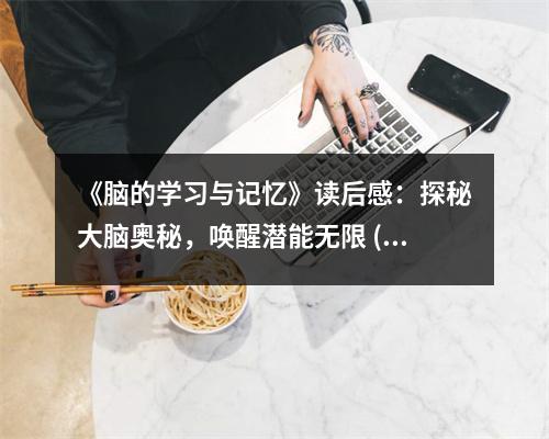 《腦的學(xué)習(xí)與記憶》讀后感：探秘大腦奧秘，喚醒潛能無限 (800字)