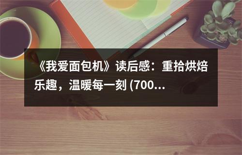 《我愛面包機(jī)》讀后感：重拾烘焙樂趣，溫暖每一刻 (700字)