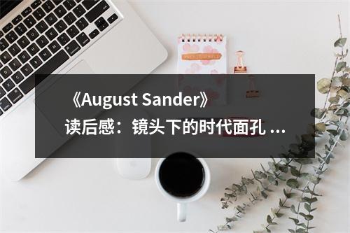 《August Sander》讀后感：鏡頭下的時代面孔 (1400字)