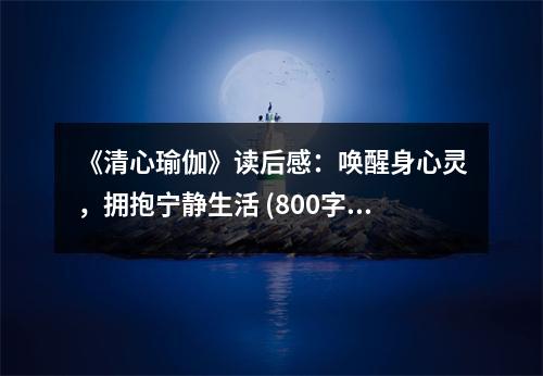 《清心瑜伽》讀后感：喚醒身心靈，擁抱寧靜生活 (800字)