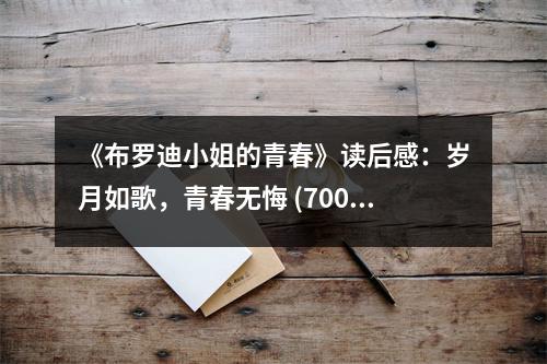 《布羅迪小姐的青春》讀后感：歲月如歌，青春無悔 (700字)