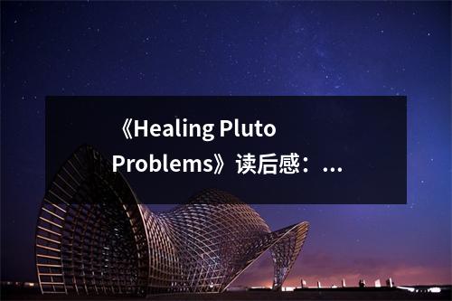 《Healing Pluto Problems》讀后感：探秘冥王星，療愈心靈深處 (800字)