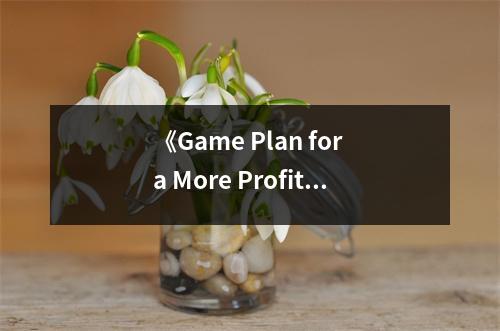 《Game Plan for a More Profitable and Productive Law Firm》讀后感：領(lǐng)悟法律界金鑰匙，開啟成功之門 (750字)