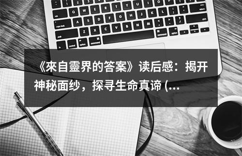 《來自靈界的答案》讀后感：揭開神秘面紗，探尋生命真諦 (700字)