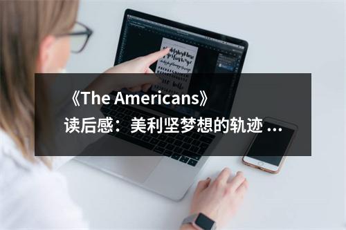 《The Americans》讀后感：美利堅夢想的軌跡 (800字)