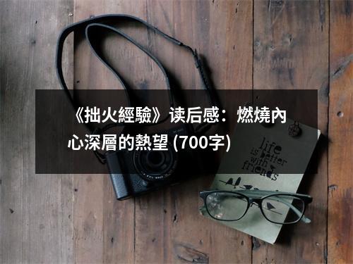 《拙火經(jīng)驗(yàn)》讀后感：燃燒內(nèi)心深層的熱望 (700字)
