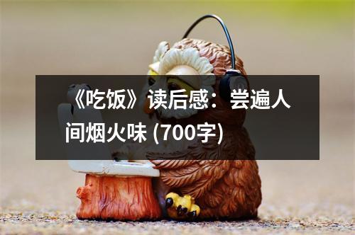 《吃飯》讀后感：嘗遍人間煙火味 (700字)