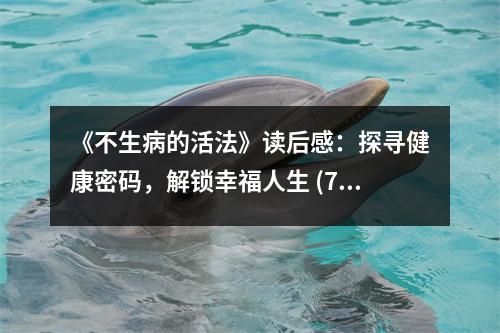 《不生病的活法》讀后感：探尋健康密碼，解鎖幸福人生 (750字)