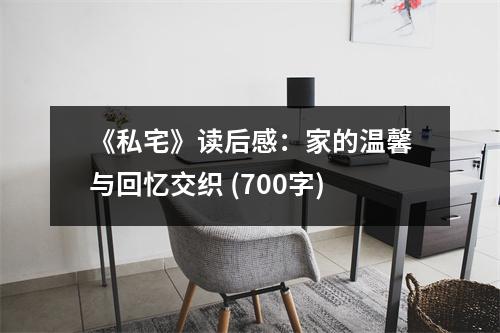 《私宅》讀后感：家的溫馨與回憶交織 (700字)