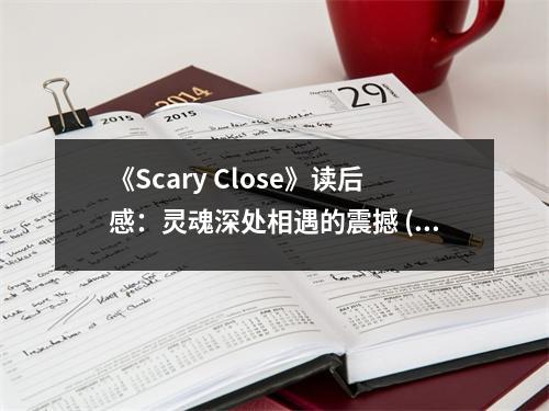 《Scary Close》讀后感：靈魂深處相遇的震撼 (650字)