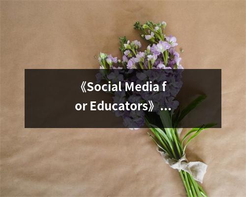 《Social Media for Educators》讀后感：探索教育的無限可能 (750字)
