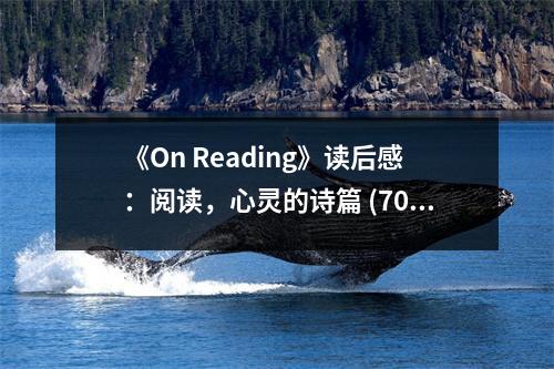《On Reading》讀后感：閱讀，心靈的詩(shī)篇 (700字)