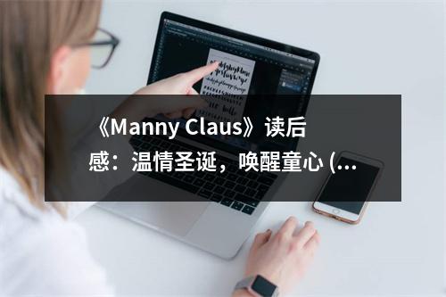 《Manny Claus》讀后感：溫情圣誕，喚醒童心 (1000字)
