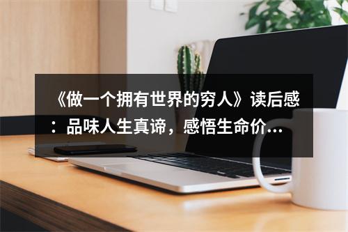 《做一個(gè)擁有世界的窮人》讀后感：品味人生真諦，感悟生命價(jià)值 (700字)