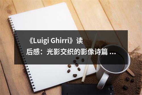 《Luigi Ghirri》讀后感：光影交織的影像詩篇 (650字)