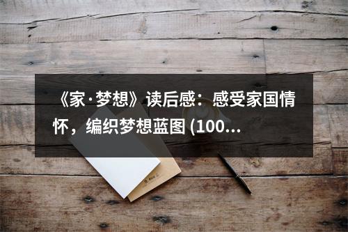 《家·夢想》讀后感：感受家國情懷，編織夢想藍(lán)圖 (1000字)