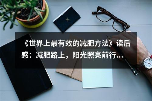 《世界上最有效的減肥方法》讀后感：減肥路上，陽(yáng)光照亮前行 (750字)