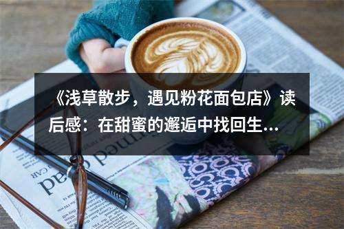 《淺草散步，遇見粉花面包店》讀后感：在甜蜜的邂逅中找回生活的溫暖 (900字)