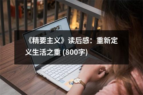 《精要主義》讀后感：重新定義生活之重 (800字)