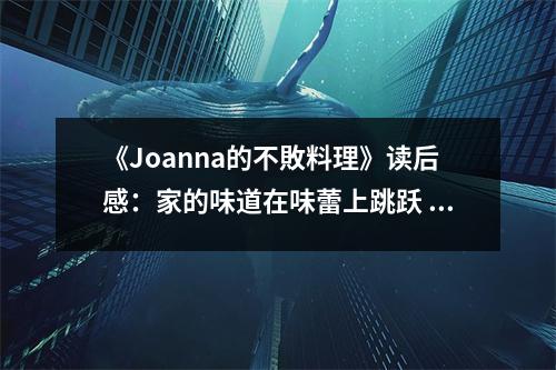 《Joanna的不敗料理》讀后感：家的味道在味蕾上跳躍 (900字)