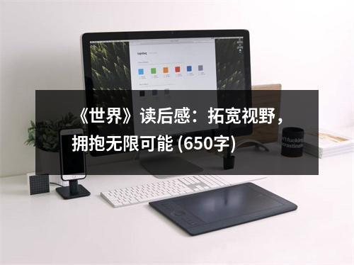 《世界》讀后感：拓寬視野，擁抱無(wú)限可能 (650字)