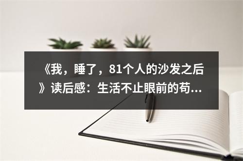《我，睡了，81個人的沙發(fā)之后》讀后感：生活不止眼前的茍且，還有詩和遠(yuǎn)方 (1000字)