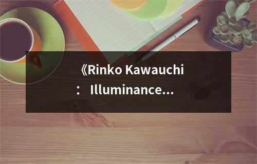 《Rinko Kawauchi： Illuminance》讀后感：光影之間，情感交織 (700字)