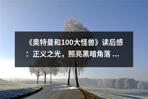 《奧特曼和100大怪獸》讀后感：正義之光，照亮黑暗角落 (600字)