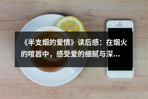 《半支煙的愛情》讀后感：在煙火的喧囂中，感受愛的細膩與深邃 (750字)