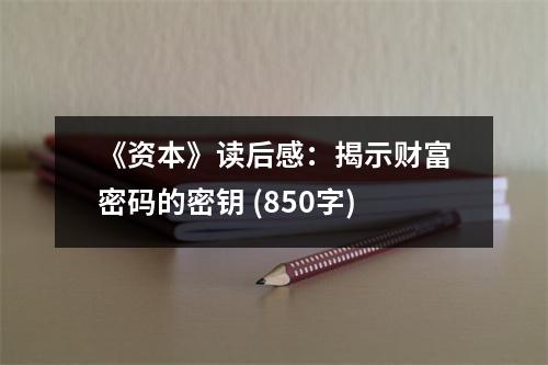 《資本》讀后感：揭示財富密碼的密鑰 (850字)