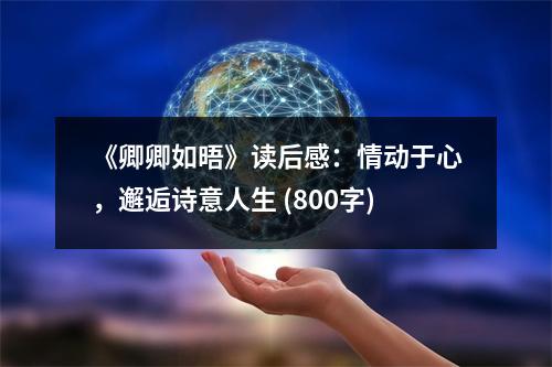 《卿卿如晤》讀后感：情動(dòng)于心，邂逅詩(shī)意人生 (800字)