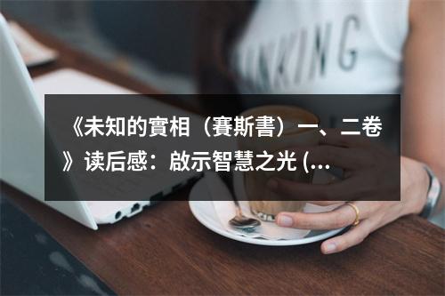 《未知的實(shí)相（賽斯書）一、二卷》讀后感：?jiǎn)⑹局腔壑?(1100字)
