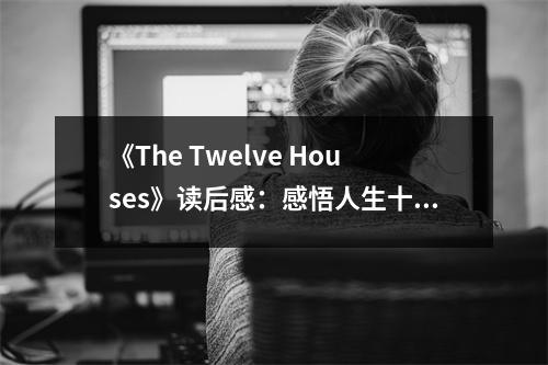 《The Twelve Houses》讀后感：感悟人生十二宮 (900字)