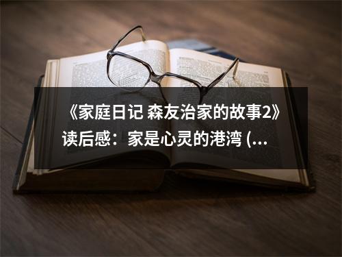 《家庭日記 森友治家的故事2》讀后感：家是心靈的港灣 (1100字)