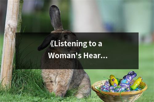 《Listening to a Woman's Heart Volume One》讀后感：傾聽(tīng)女性心聲，感受愛(ài)與溫暖 (700字)