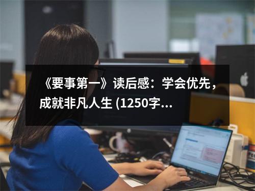 《要事第一》讀后感：學(xué)會優(yōu)先，成就非凡人生 (1250字)