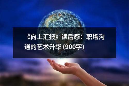 《向上匯報》讀后感：職場溝通的藝術(shù)升華 (900字)