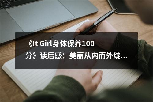 《It Girl身體保養(yǎng)100分》讀后感：美麗從內(nèi)而外綻放 (750字)