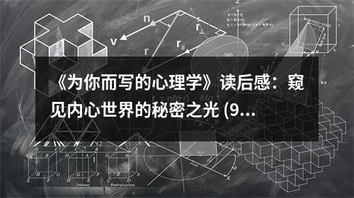 《為你而寫的心理學》讀后感：窺見內(nèi)心世界的秘密之光 (950字)