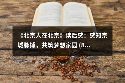 《北京人在北京》讀后感：感知京城脈搏，共筑夢(mèng)想家園 (850字)
