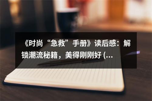 《時尚“急救”手冊》讀后感：解鎖潮流秘籍，美得剛剛好 (800字)