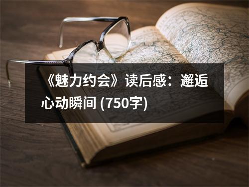 《魅力約會(huì)》讀后感：邂逅心動(dòng)瞬間 (750字)