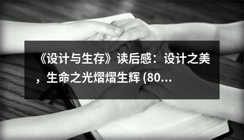 《設(shè)計(jì)與生存》讀后感：設(shè)計(jì)之美，生命之光熠熠生輝 (800字)