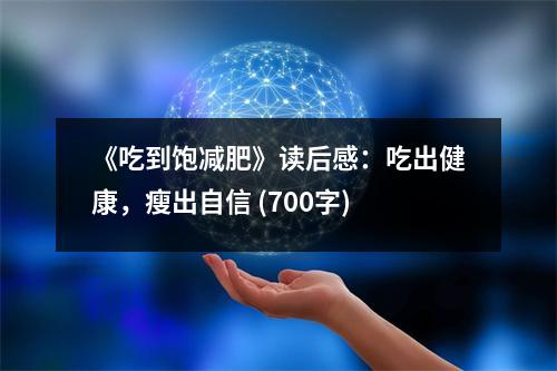《吃到飽減肥》讀后感：吃出健康，瘦出自信 (700字)