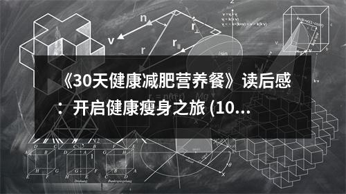《30天健康減肥營養(yǎng)餐》讀后感：開啟健康瘦身之旅 (1050字)