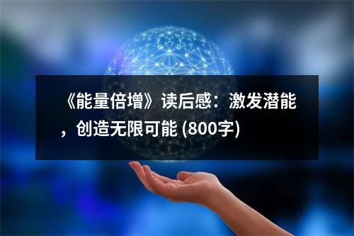 《能量倍增》讀后感：激發(fā)潛能，創(chuàng)造無限可能 (800字)